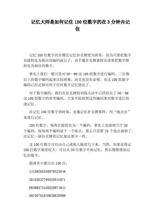 记忆大师是如何记住100位数字的在3分钟内记住