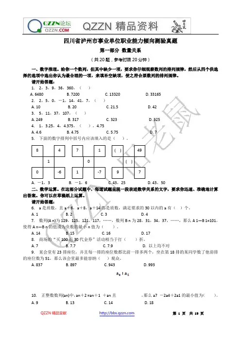 四川省泸州市事业单位职业能力倾向测验真题 2