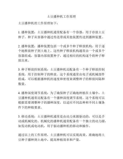 土豆播种机工作原理