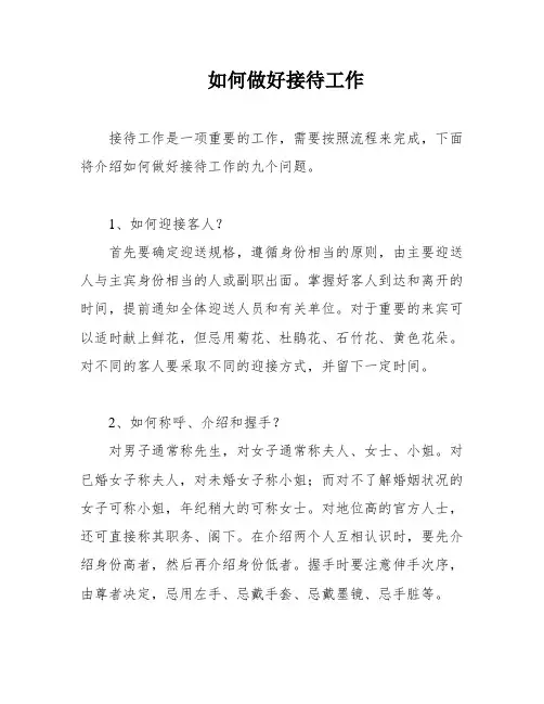 如何做好接待工作