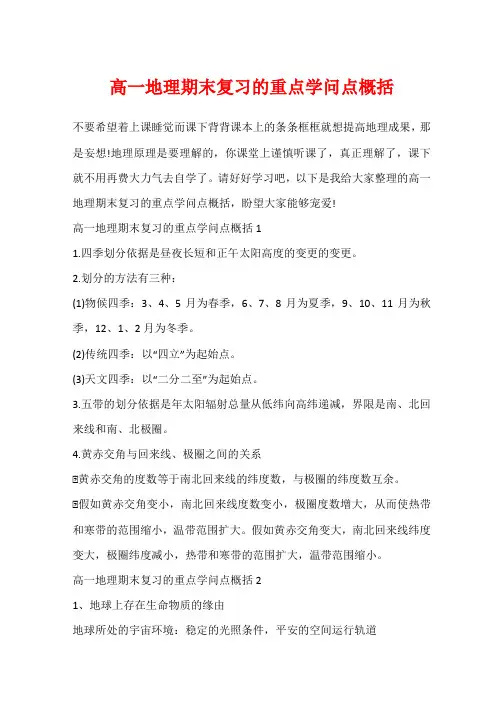 高一地理期末复习的重点知识点概括