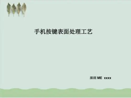 手机按键表面处理工艺PPT课件( 29页)