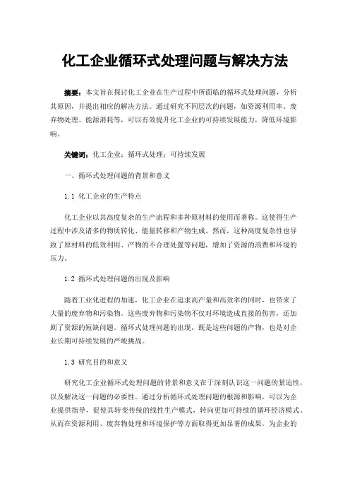 化工企业循环式处理问题与解决方法