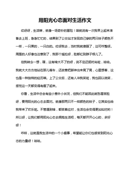 用阳光心态面对生活作文
