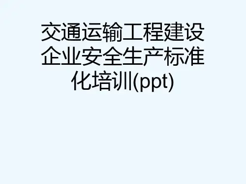 交通运输工程建设企业安全生产标准化培训(ppt)