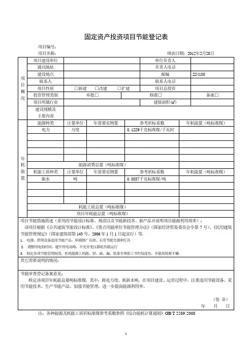 固定资产投资项目节能登记表