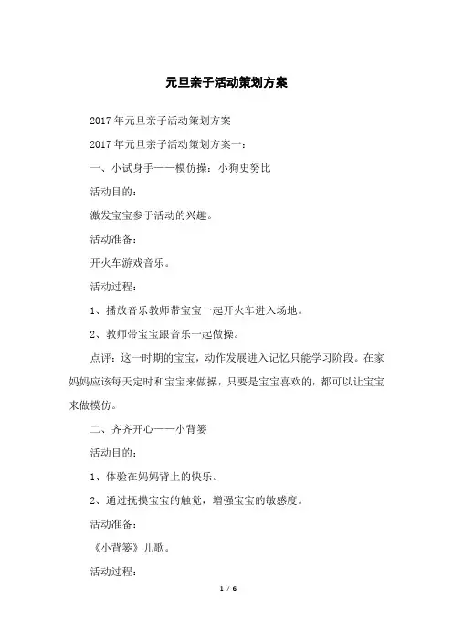 元旦亲子活动策划方案