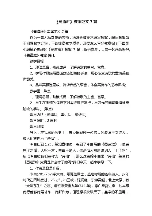 《蜀道难》教案范文7篇