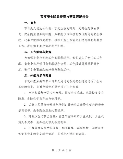 节前安全隐患排查与整改情况报告
