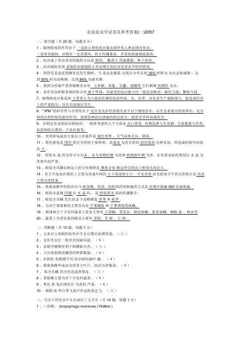 农业昆虫学试卷及参考答案(一)2057