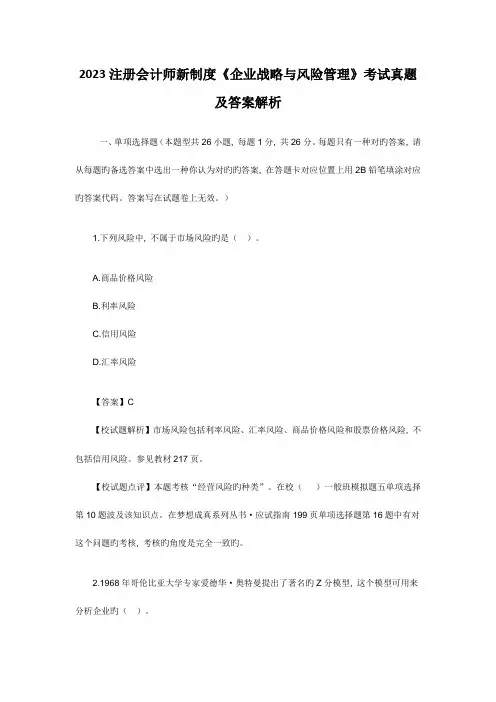 2023年注册会计师新制度公司战略与风险管理考试真题及答案