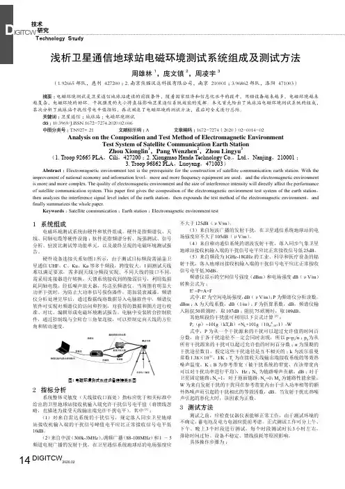 浅析卫星通信地球站电磁环境测试系统组成及测试方法