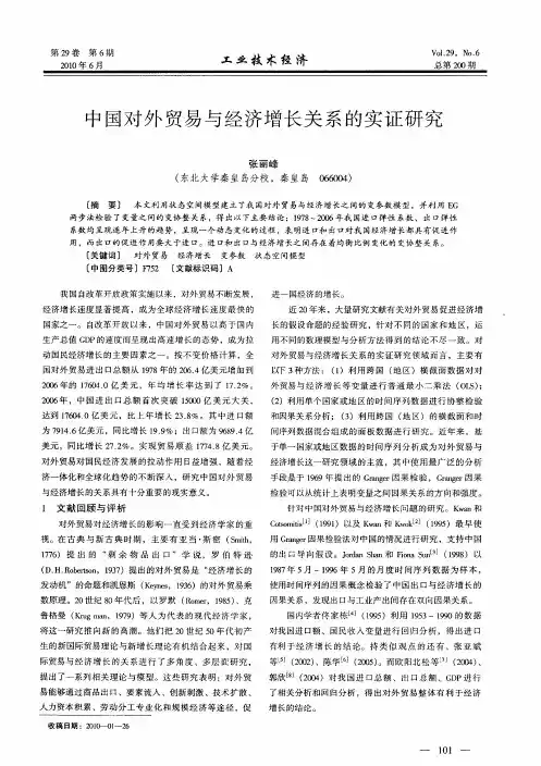 中国对外贸易与经济增长关系的实证研究