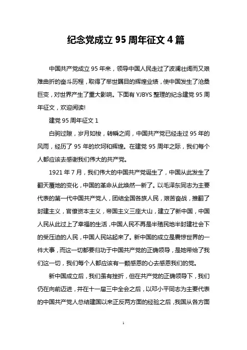 纪念党成立95周年征文4篇