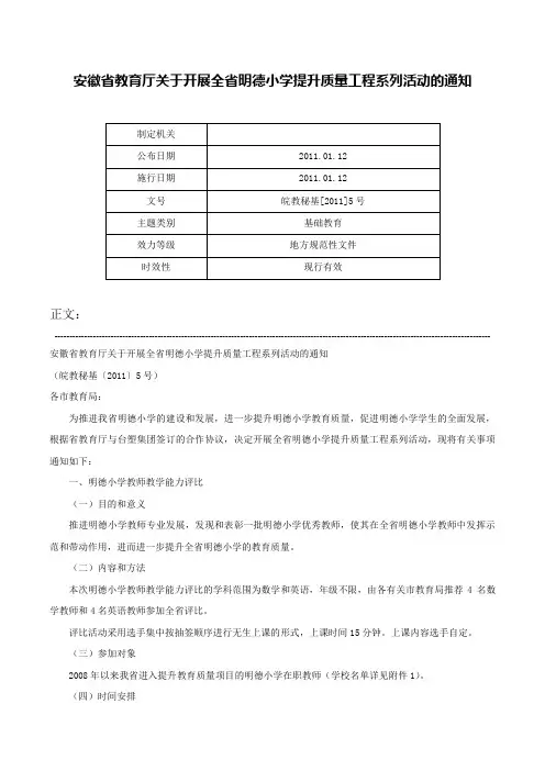 安徽省教育厅关于开展全省明德小学提升质量工程系列活动的通知-皖教秘基[2011]5号