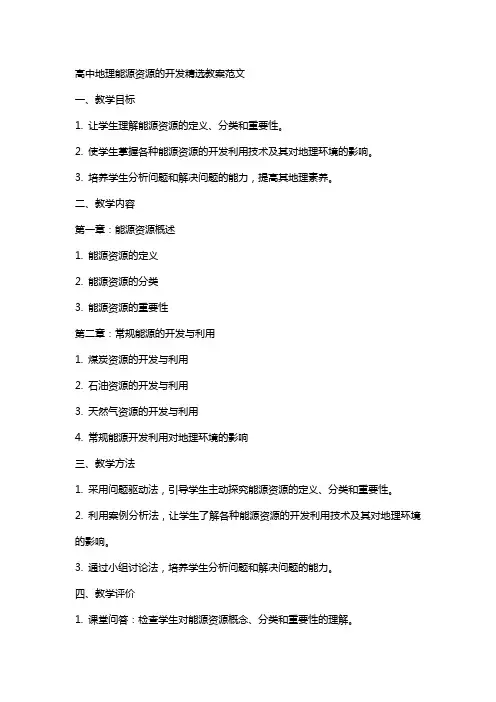 高中地理能源资源的开发精选教案范文