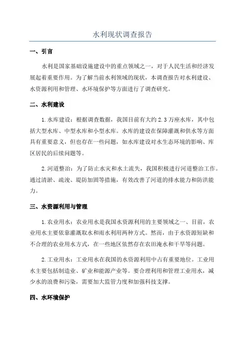 水利现状调查报告