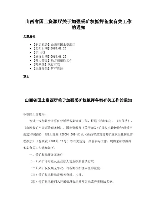 山西省国土资源厅关于加强采矿权抵押备案有关工作的通知