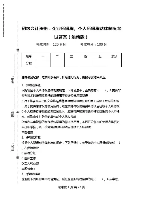 初级会计资格：企业所得税、个人所得税法律制度考试答案(最新版).doc