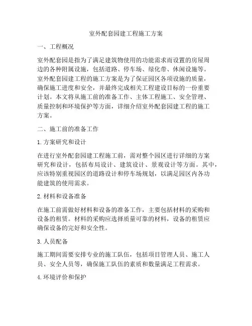 室外配套园建工程施工方案