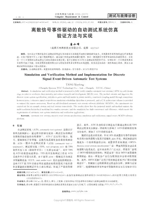 离散信号事件驱动的自动测试系统仿真验证方法与实现