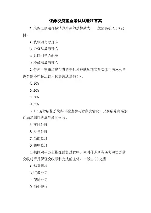 证券投资基金考试试题和答案