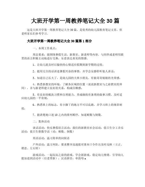 大班开学第一周教养笔记大全30篇