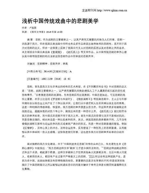 浅析中国传统戏曲中的悲剧美学