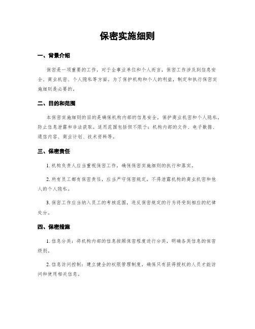 保密实施细则