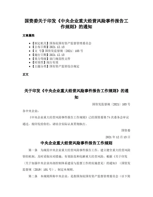 国资委关于印发《中央企业重大经营风险事件报告工作规则》的通知