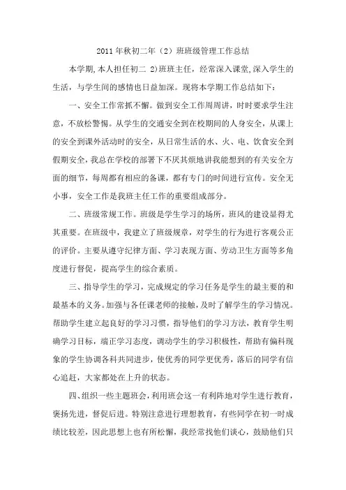 2011年秋初二年(2)班班级管理工作总结