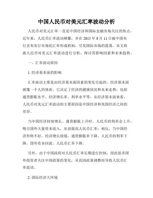 中国人民币对美元汇率波动分析