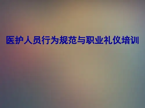 医护人员行为规范与职业礼仪培训课件PPT(共 64张)