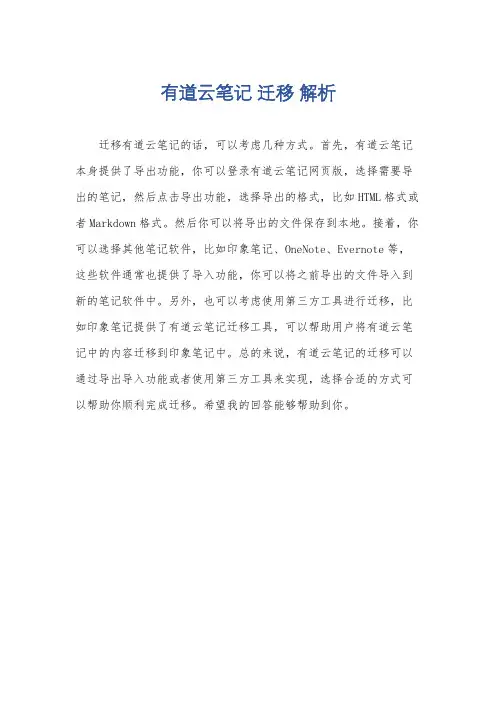 有道云笔记 迁移 解析