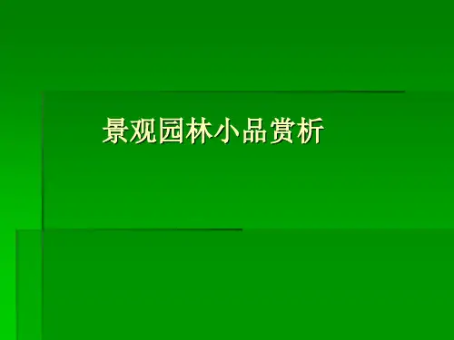 景观园林小品赏析