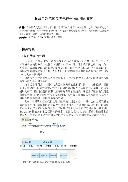抗战胜利后国民党迅速走向崩溃的原因
