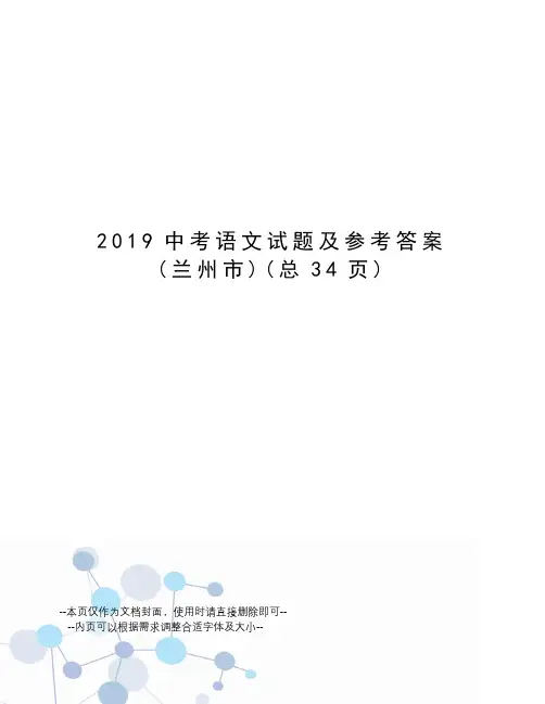 2019中考语文试题及参考答案