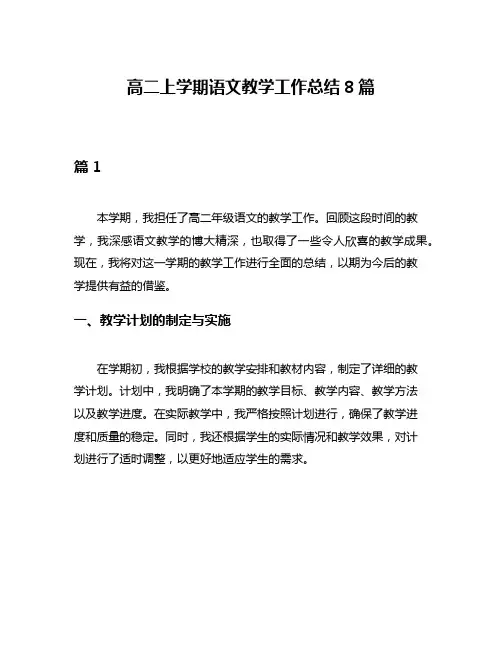 高二上学期语文教学工作总结8篇