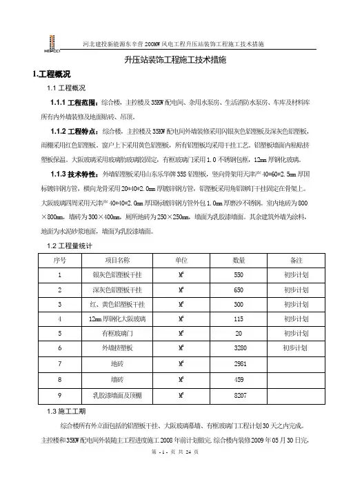 风电场升压站装修措施