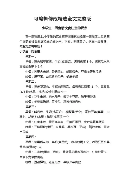 小学生一周食谱饮食注意的要点精选全文