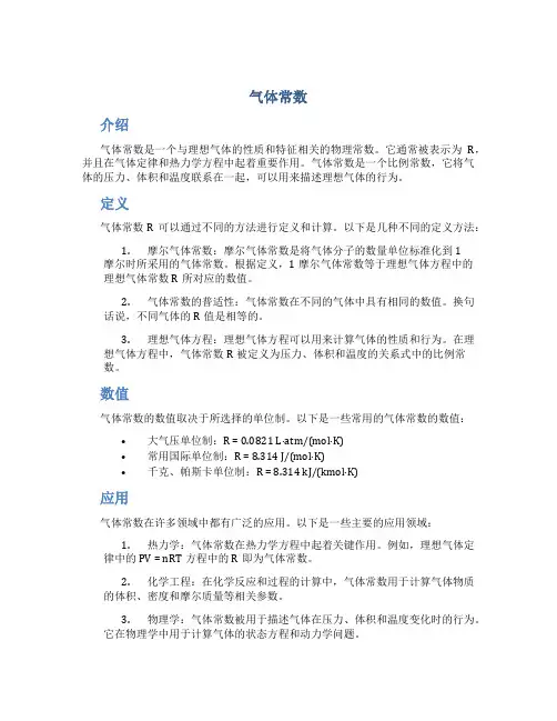 气体常数_精品文档