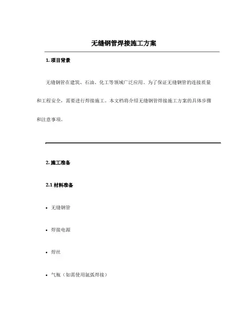无缝钢管焊接施工方案