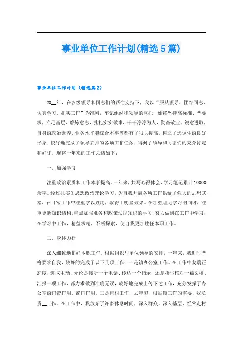 事业单位工作计划(精选5篇)