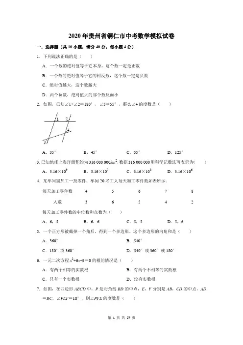 2020年贵州省铜仁市中考数学模拟试卷及答案解析
