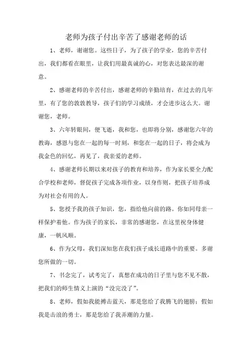 老师为孩子付出辛苦了感谢老师的话