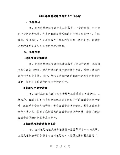 2024年农村道路交通安全工作小结(三篇)
