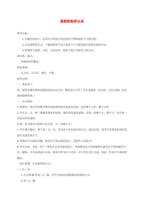 三年级数学下册 面积的初步认识教案 冀教版