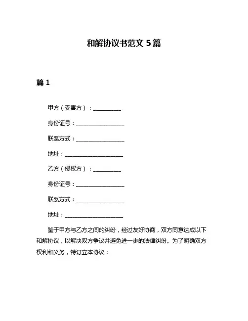 和解协议书范文5篇