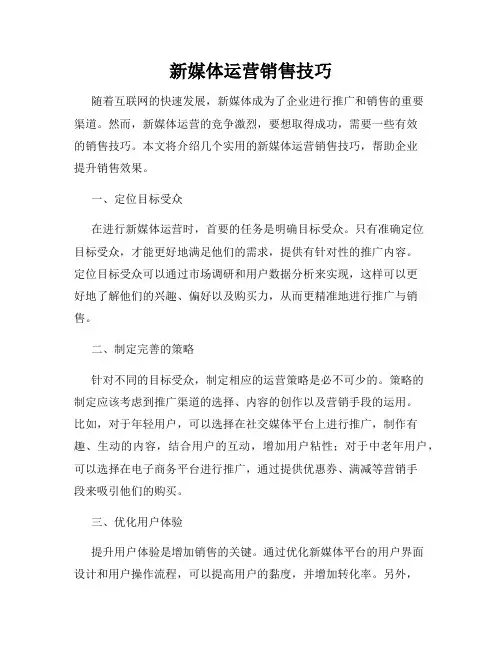 新媒体运营销售技巧
