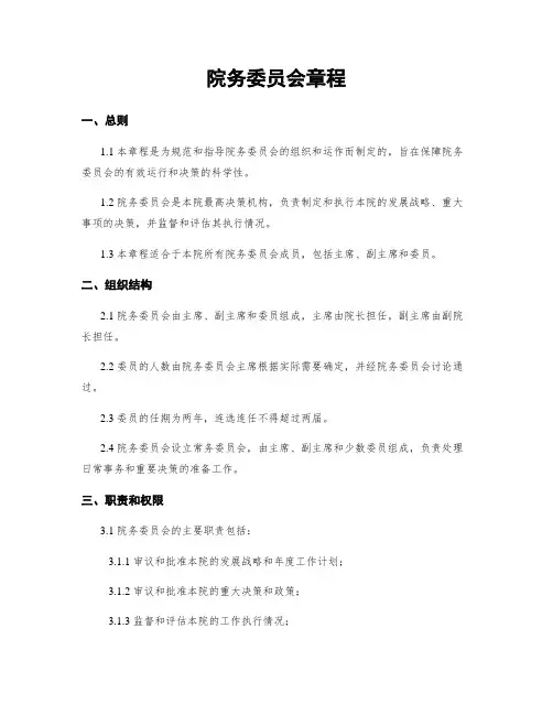 院务委员会章程